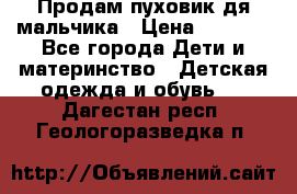 Продам пуховик дя мальчика › Цена ­ 1 600 - Все города Дети и материнство » Детская одежда и обувь   . Дагестан респ.,Геологоразведка п.